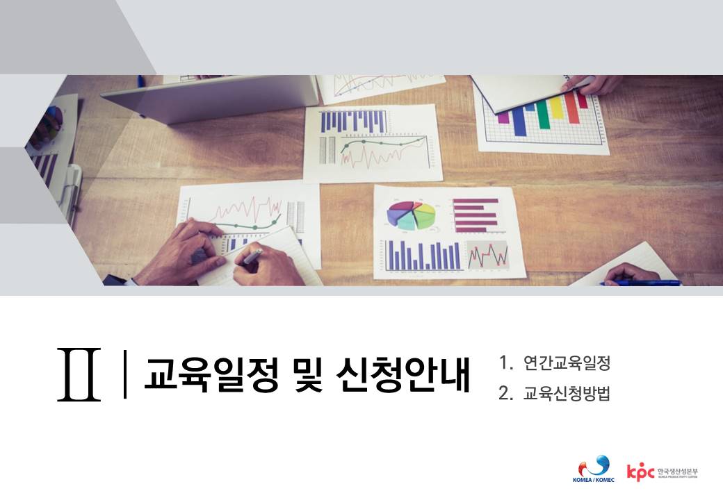 II. 교육일정 및 신청안내