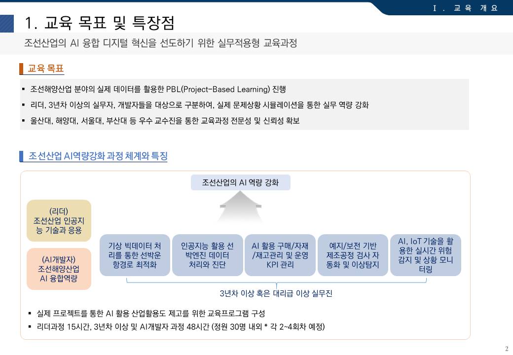 1. 교육 목표 및 특장점