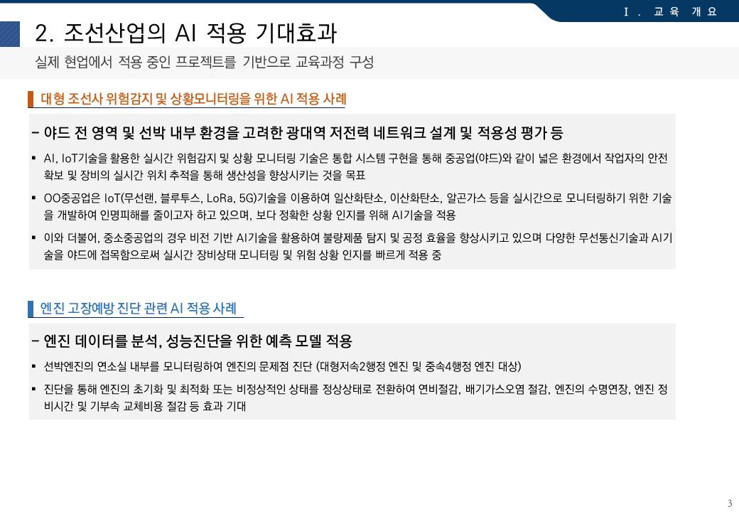 2. 조선산업의 AI 적용 기대효과