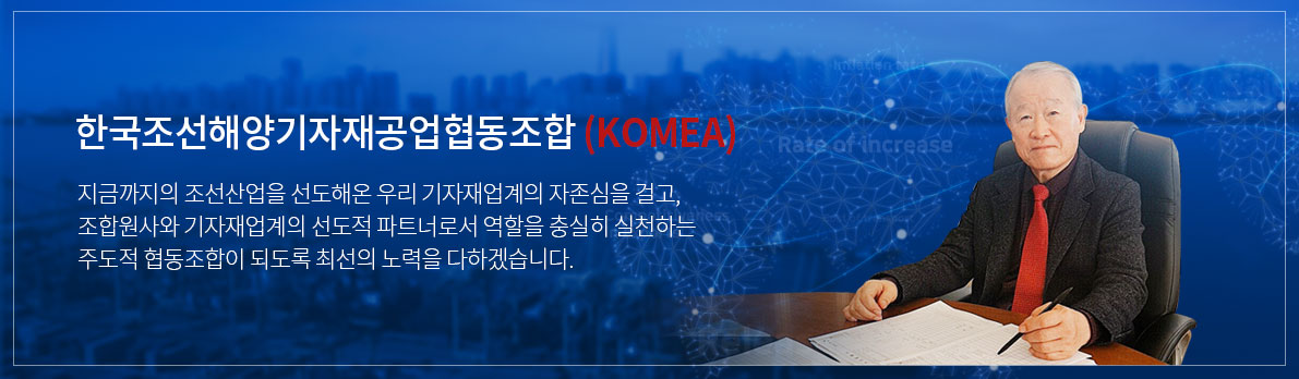 한국조선해양기자재공업협동조합은,조선산업 발전에 기여하며,
                            조선해양기자재산업 효율적인 사업환경조성에 이바지하고 있습니다.