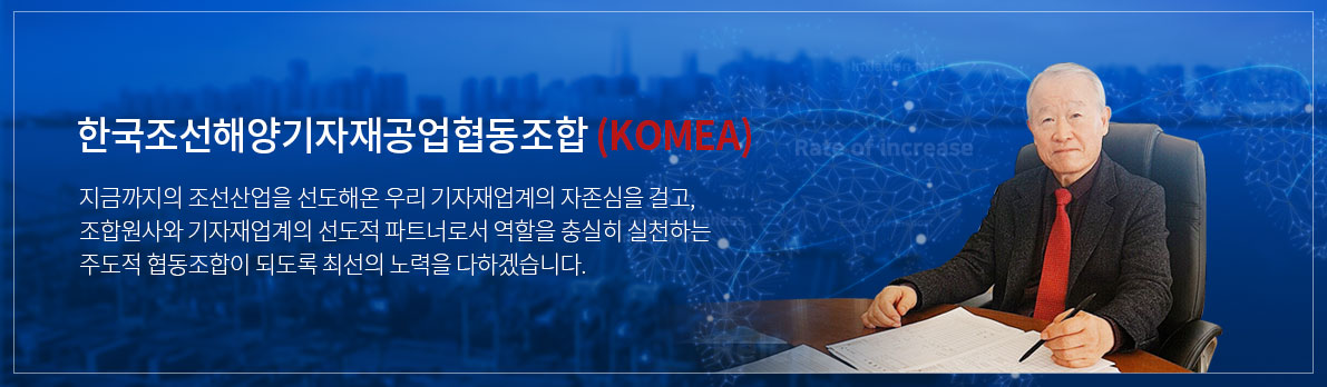 한국조선해양기자재공업협동조합은,조선산업 발전에 기여하며,
                            조선해양기자재산업 효율적인 사업환경조성에 이바지하고 있습니다.